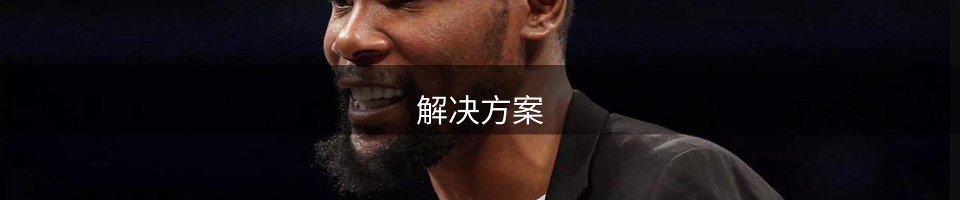 解决方案